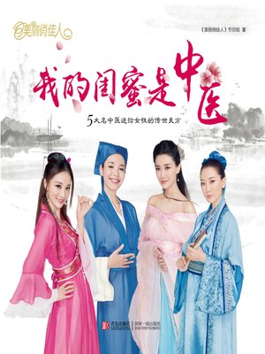 cover image of 我的闺蜜是中医